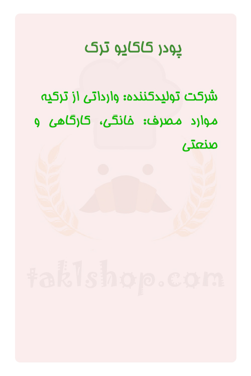 پودر کاکائو ترک